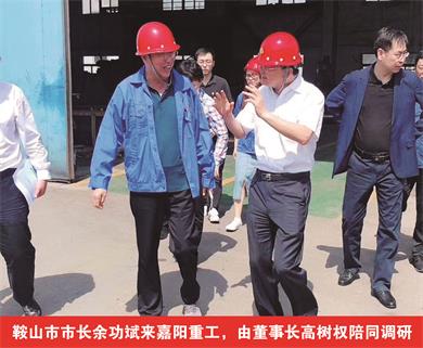 鞍山市市長(cháng)余功斌來(lái)嘉陽(yáng)重工，由董事長(cháng)高樹(shù)權陪同調研